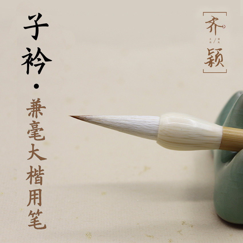 子衿字锦齐颖文化兼毫大楷毛笔成人学生初学书法国画专业级楷篆隶