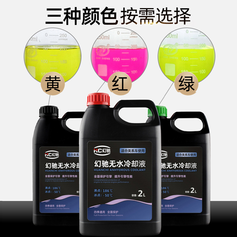 无水防冻液适用别克福特高沸点防开锅长效冷却液油性汽车通用混加