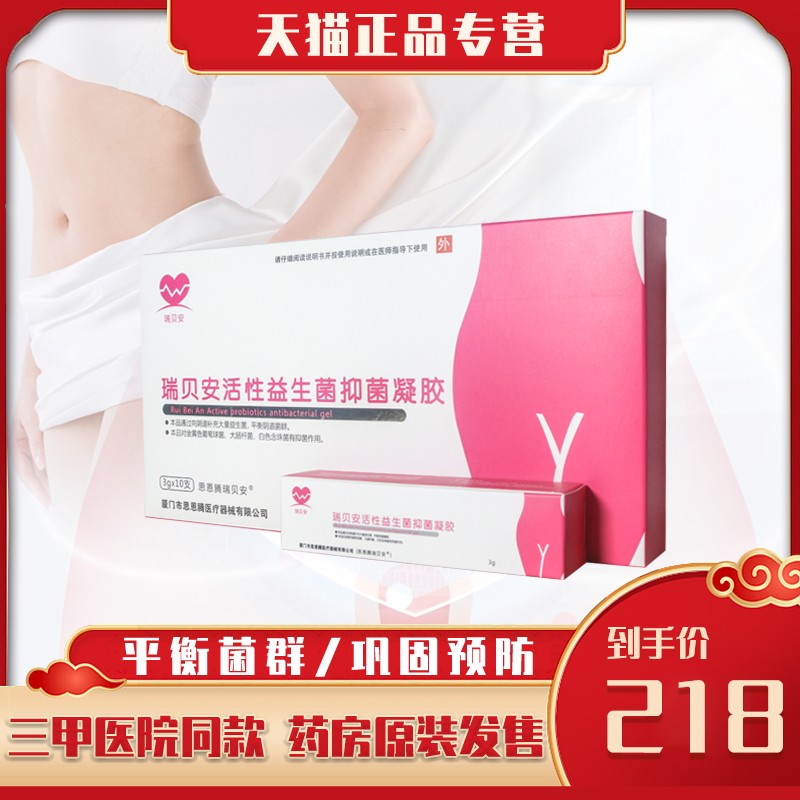 瑞贝安活性益生菌凝胶阴道炎抗hpv 万辰医疗器械私处护理（器械）
