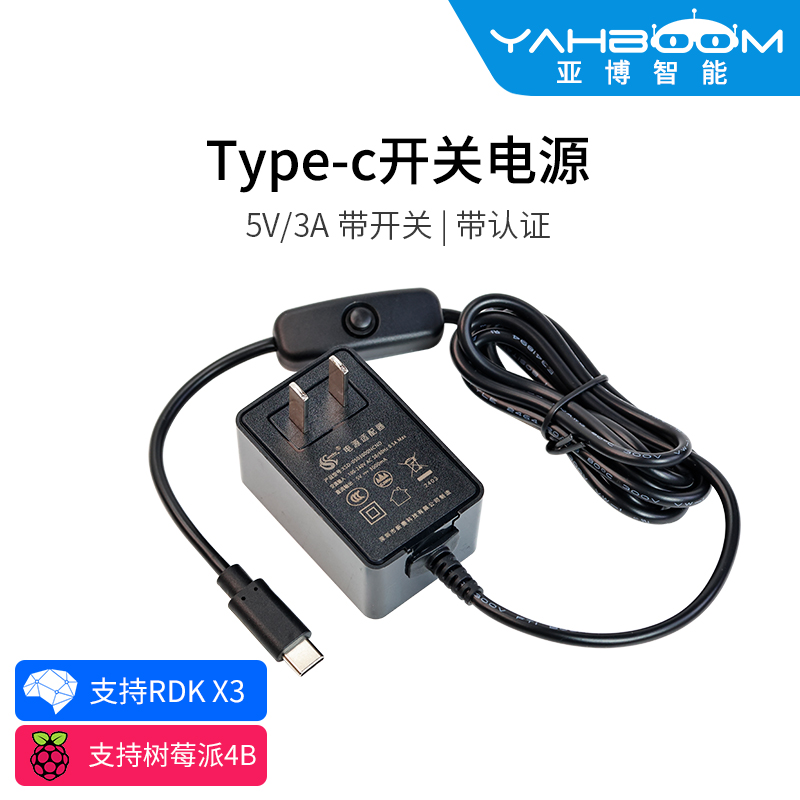 亚博智能树莓派4代4B电源适配器5V 3A带开关Type-C充电器旭日RDK