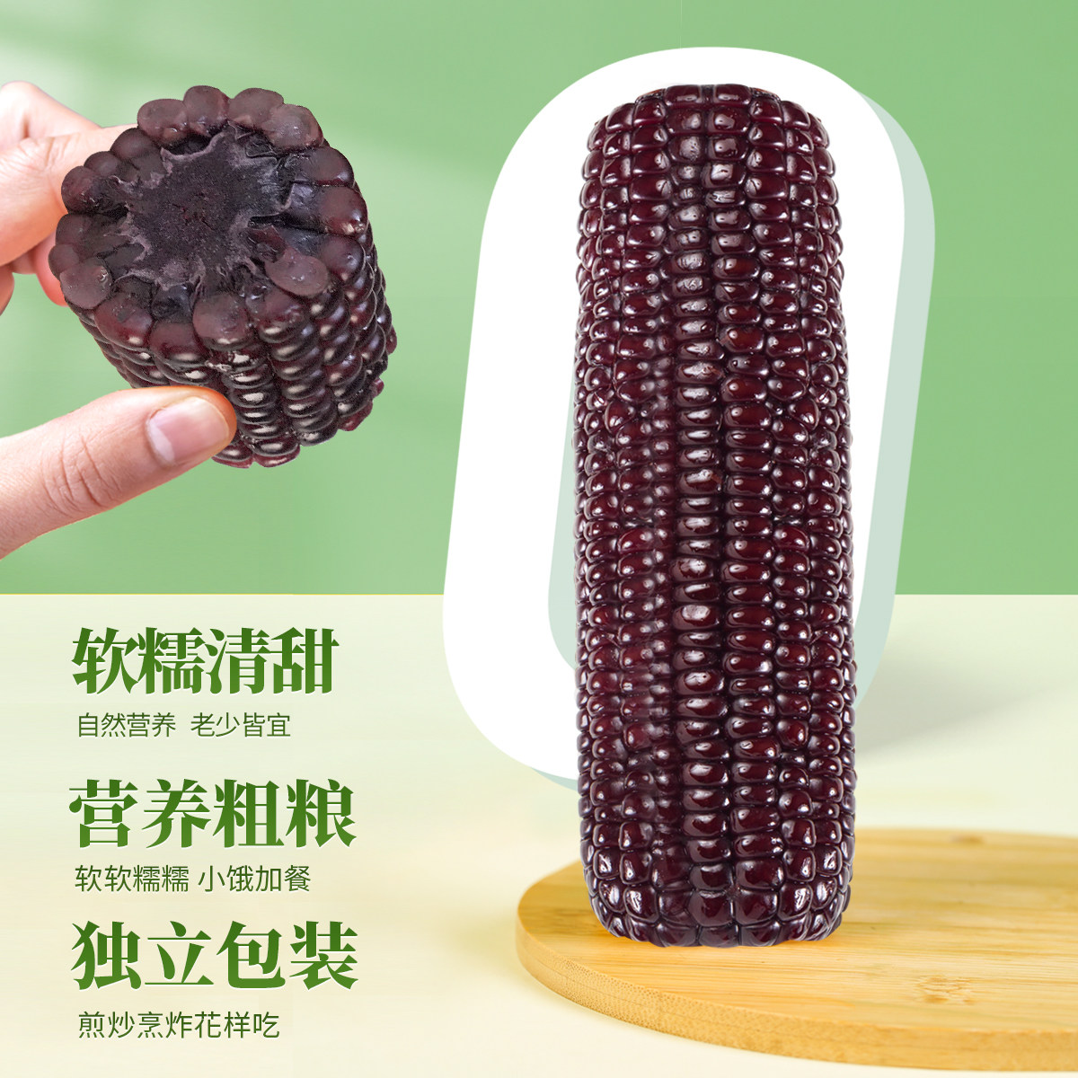 黑糯玉米甜黏苞米棒低脂粗粮真空锁鲜膳食纤维花青素代餐280g*8根
