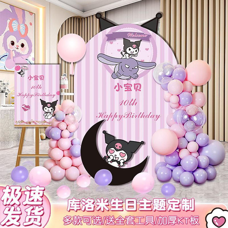 库洛米十岁氛围生日场景布置装饰10女孩12岁玉桂狗派对背景墙kt板