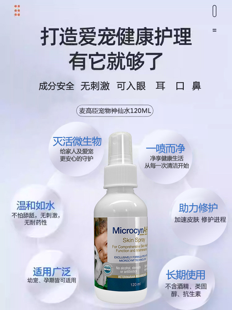 麦高臣宠物神仙水猫咪皮肤喷剂狗狗皮肤喷剂灭活微生物修护120ml,淘宝优惠券,粉丝福利购,淘宝优惠卷
