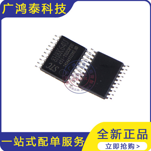 全新原装 STC8H8K64U-45I-TSSOP20 1T 8051单片机 STC8H8K64U现货 - 图1