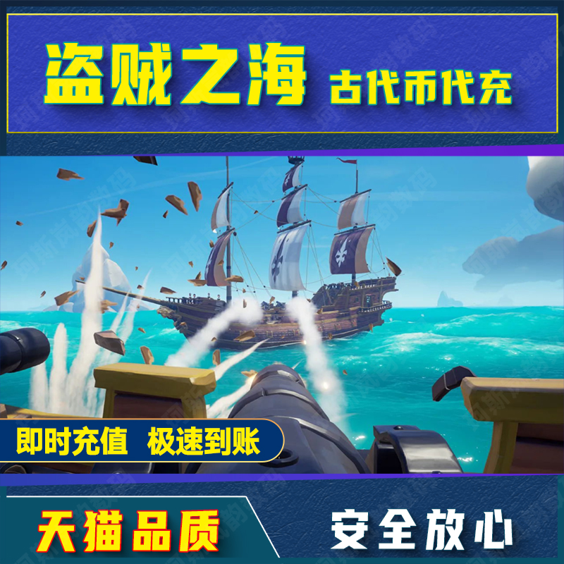 STEAM Sea of Thieves 盗贼之海充值 古钱币 古代币 ANCIENT COINSxbox极速发货正规充值 - 图3