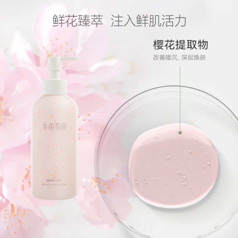 半亩花田樱花身体乳烟酰胺亮肤持久保湿补水滋润润肤乳持久留香