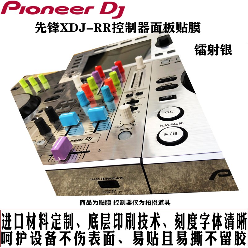 pioneer先锋XDJRR控制器DJ打碟机面板贴膜保护贴纸膜镭射炫彩银色 - 图2