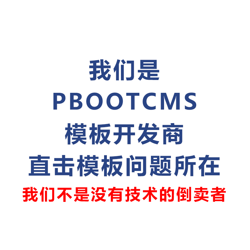 Pbootcms定制开发模板建站制作改版模板复制企业站建设一条龙全包-图2