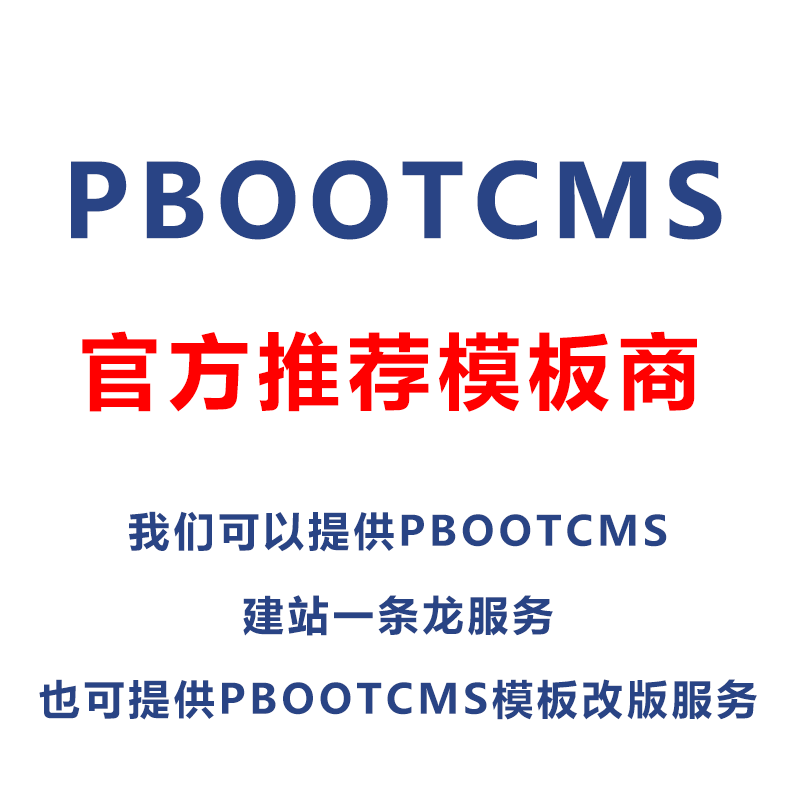 Pbootcms定制开发模板建站制作改版模板复制企业站建设一条龙全包-图0