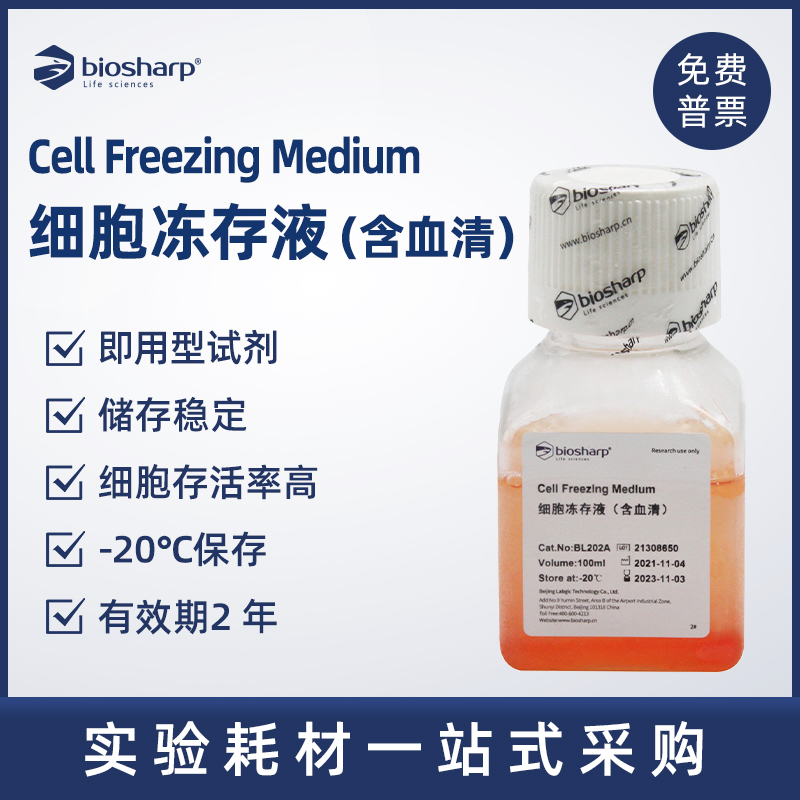 biosharp BL202A 细胞冻存液(含血清)  细胞冷冻保存液Cell Freezing Medium 100ml - 图1