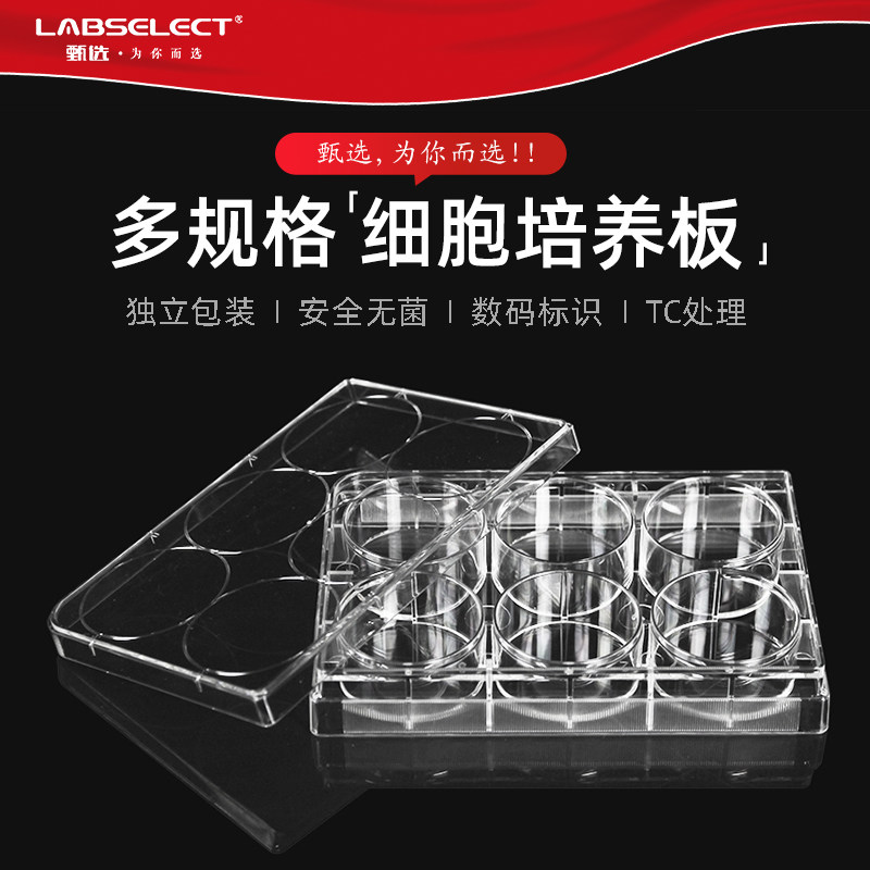 LABSELECT甄选6孔12孔24孔48孔96孔平底细胞培养板 TC处理贴壁细胞培养板 11110 11210 11310 11410 ...