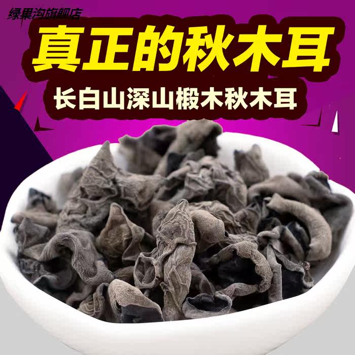 东北特产小碗耳椴木非特级纯秋木耳 绿果沟黑木耳