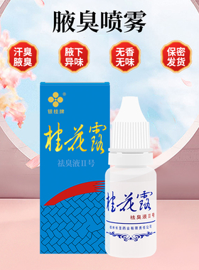 桂花露除臭液正品银桂牌腋下除臭喷雾金桂花露去异味净止汗露喷雾