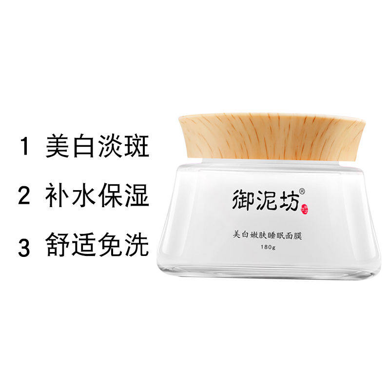 180g御泥坊美白嫩肤睡眠面膜 叶晨保健用品伤口敷料