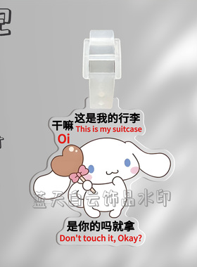 玉桂狗亚克力行李牌周边行李箱