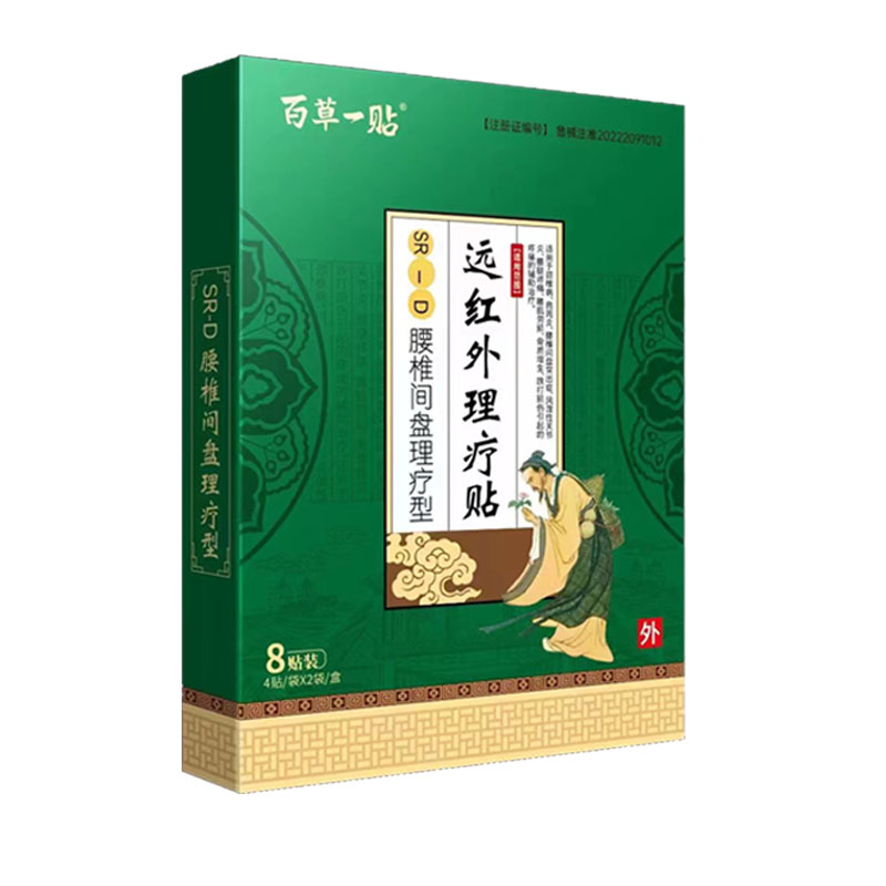【3盒40元】百草一贴腰椎间盘理疗型远红外理疗贴SR-D 8贴/盒