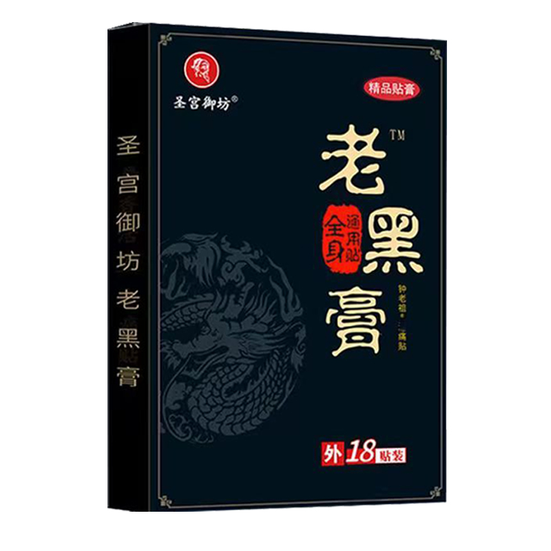 【买2送1】圣宫御坊老黑膏钟老祖消痛贴 18贴