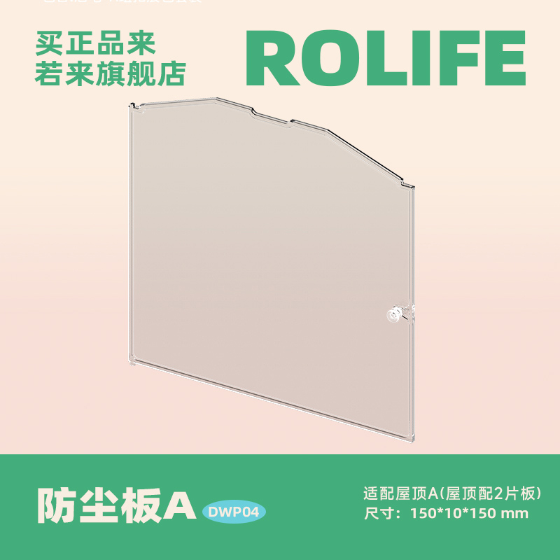 rolife若来 超级世界小屋配件盲盒娃屋场景屋顶防尘板 - 图2