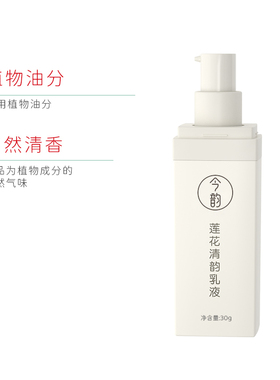 今韵莲花清韵乳液中药护肤抗皱