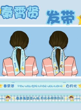 德云社同款应援郭麒麟孟鹤堂发带