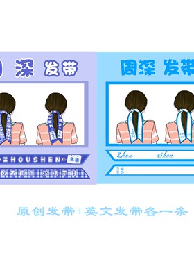 发饰头绳布原创发带正版饭制