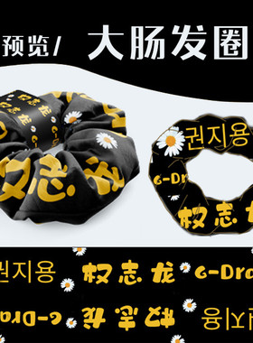 权志龙应援学生礼品大肠发圈