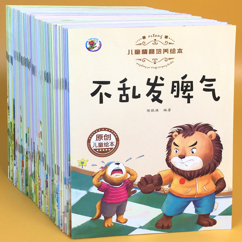 儿童绘本情绪管理与性格培养睡前故事书幼儿图画书1-2-4-5岁宝宝 - 图1