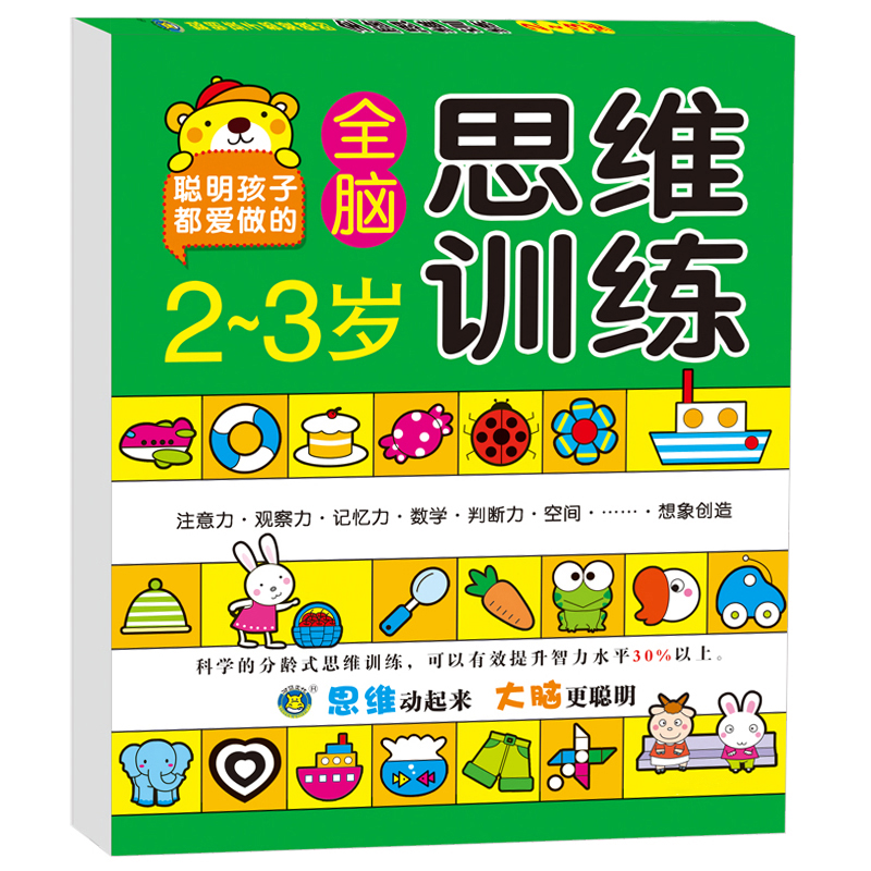 幼儿童左右脑潜能开发2-3-4-5-6岁幼儿智力开发数学思维训练题全脑开发找规律填空连线认数写字本数学作业本-图0