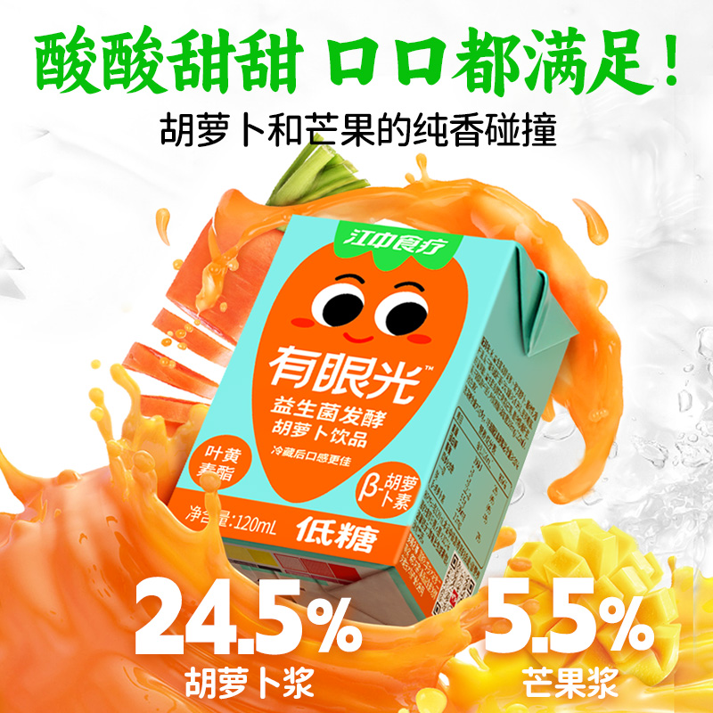 【囤货推荐】江中食疗有眼光胡萝卜汁益生菌发酵梨杷甘0添加饮料