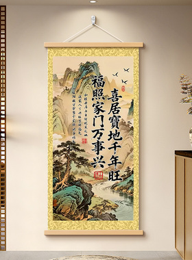 喜居宝地千年旺新中式玄关装饰画
