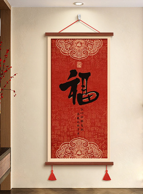 福字挂画玄关入户正对门装饰画