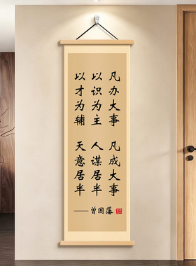 曾国藩家训语录卷轴挂画书房壁画