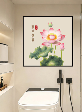 新中式卫生间自粘贴画荷花净秽图