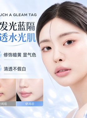 TAG蓝色隔离妆前乳素颜霜提亮