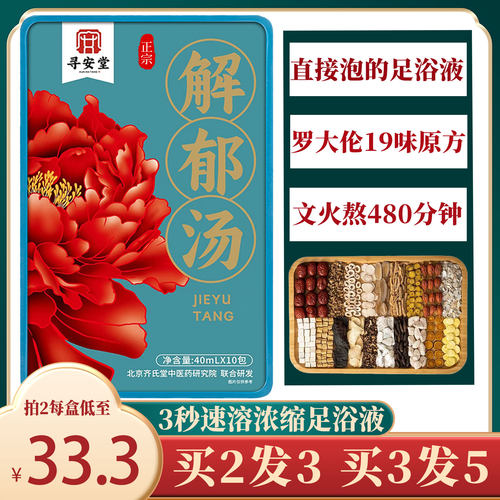 寻安堂解郁包罗大伦解郁汤泡脚药包大佑柴胡加龙骨牡蛎汤泡脚汤包 - 图0