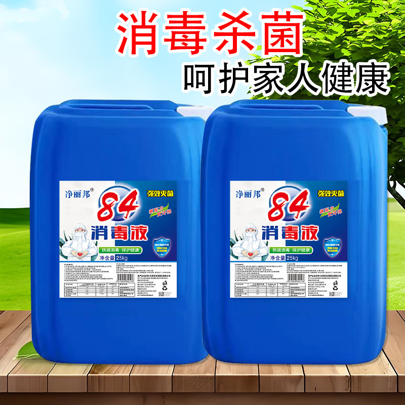 84消毒液50斤大桶含氯家用杀菌衣物宠物消毒水厕所漂白去黄整箱批,淘宝优惠券,粉丝福利购,淘宝优惠卷