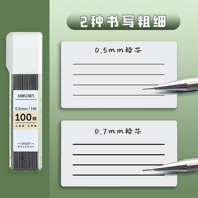 得力自动铅笔替芯0.5hb小学生用0.7mm不断芯大容量自动铅笔芯自动笔活动铅笔铅芯通用适配芯90mm芯长sh207 - 图0