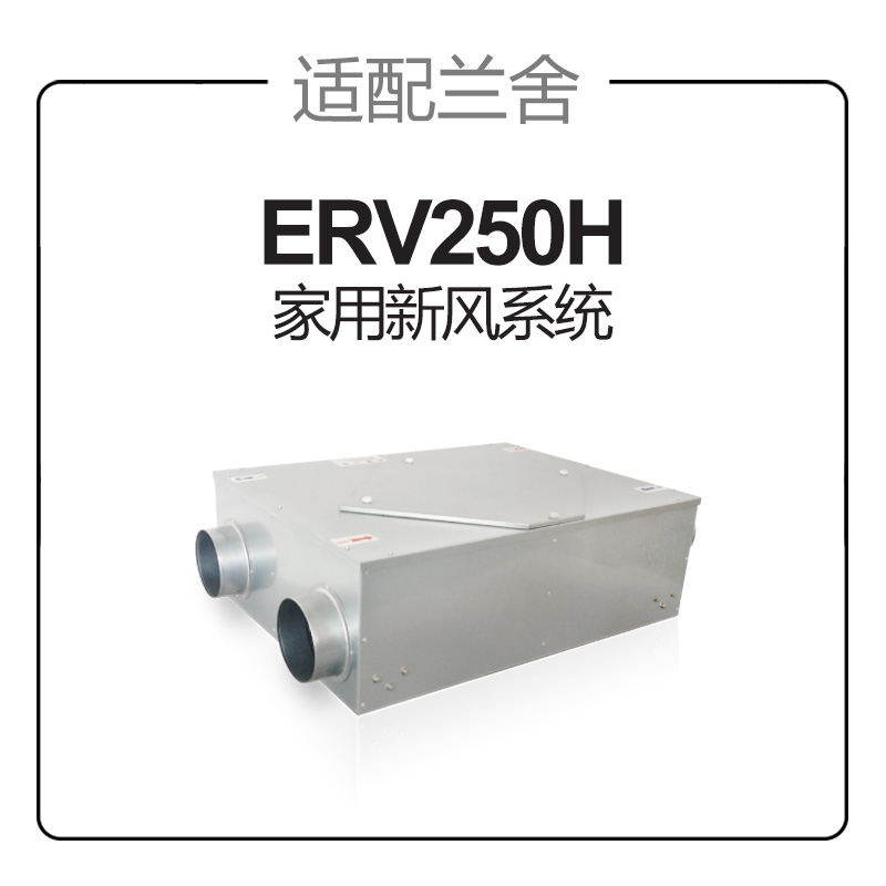 适配兰舍新风系统过滤网ERV250H初效中效高效滤芯除pm2.5HEPA