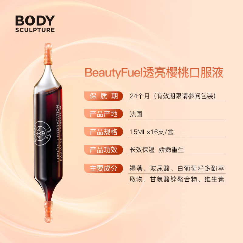 法国body sculpture葡萄籽16口服液 BODYSCULPTURE海外丽人海外膳补
