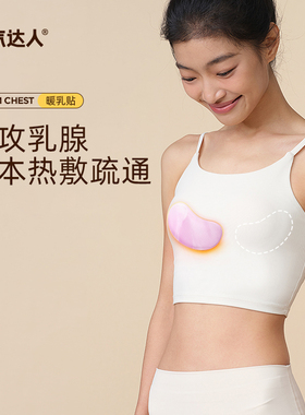 元气达人热敷乳腺贴宝妈胸部疏通散节硬块蒸汽暖胸乳房专用