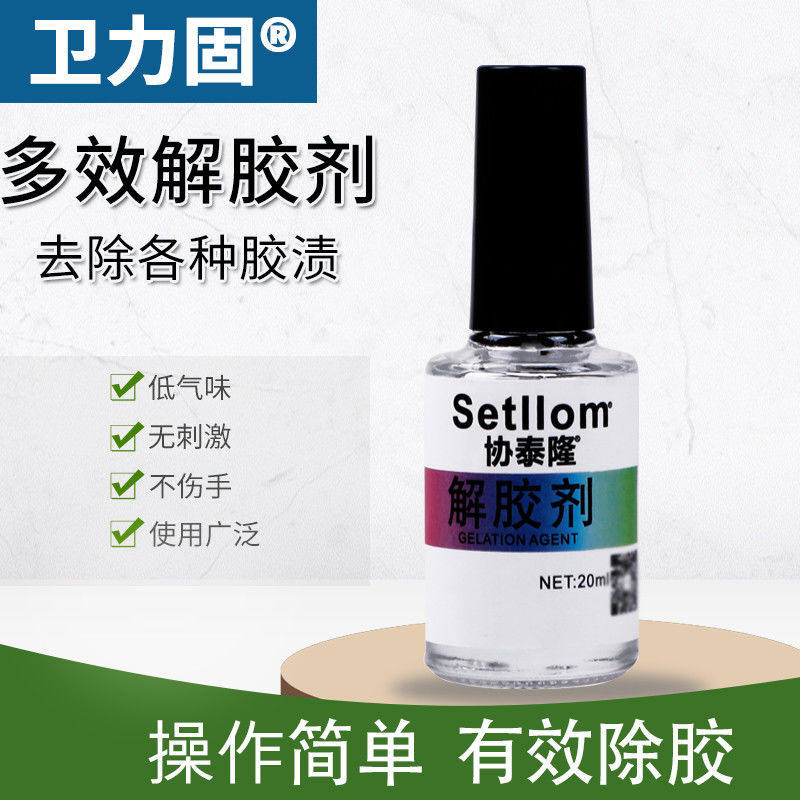 工厂直销502去除瞬间胶包邮解胶剂 卫力固办公胶水