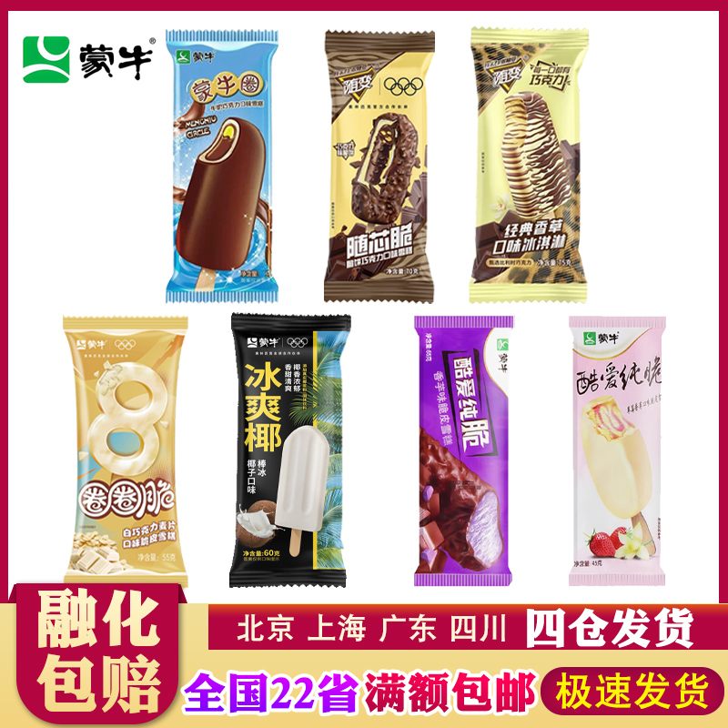 【蒙牛】随变/随芯脆/纯脆/蒙牛圈/圈圈脆/冰爽椰/雪糕冰淇淋