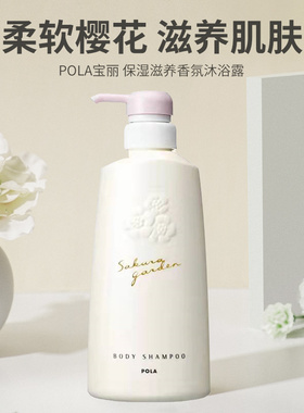 日本本土|POLA宝丽沐浴露单瓶500ml/套盒970ml 玫瑰/桂花/樱花