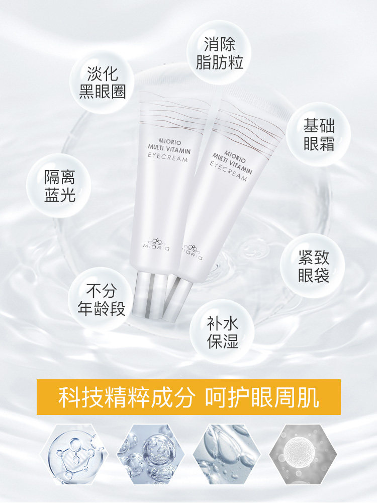 miorio米澳拉去脂肪粒小白管眼霜 miorio眼霜