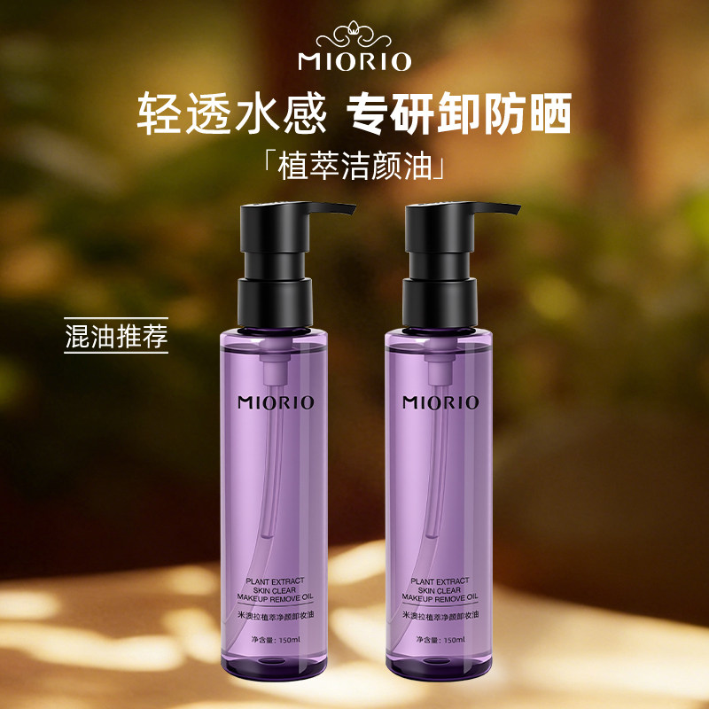 【老崔专属】MIORIO净透卸妆油洁颜深层清洁毛孔去除角质透亮