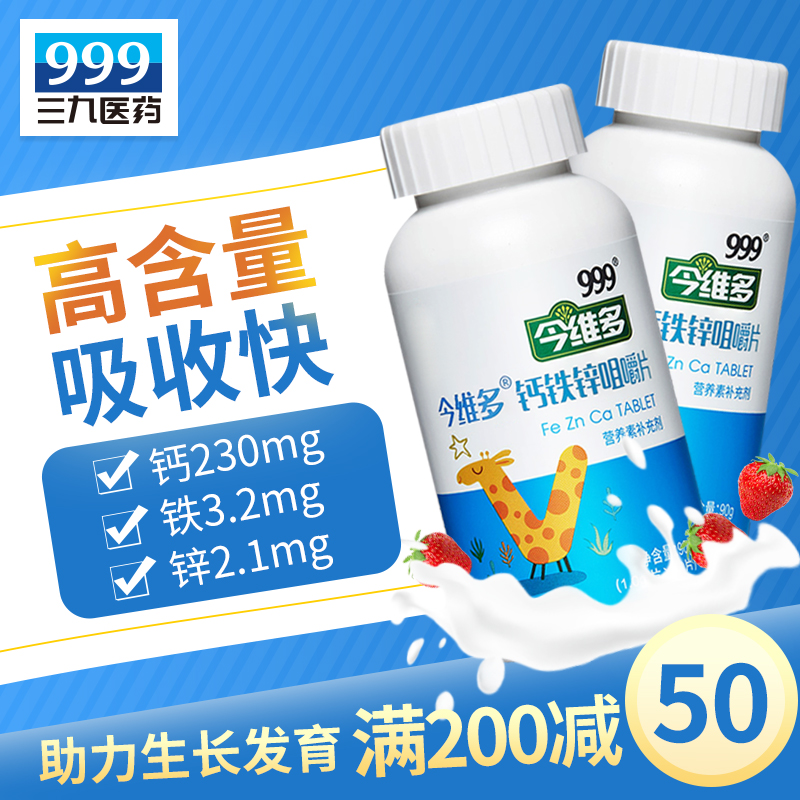 999汇大专卖店【三九集团】儿童成长钙铁锌长高钙片咀嚼片碳酸钙青少年长高钙片2