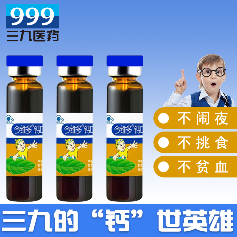 999汇大专卖店4盒】999儿童钙口服液青少年长高钙铁锌同补学生补钙乳酸钙液体钙2
