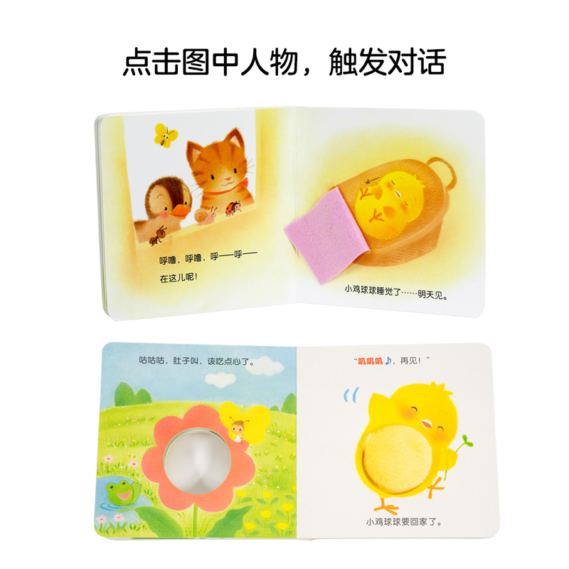 【点读版】小鸡球球触感玩具书机关洞洞认知触摸发声0-2岁宝宝绘本叽叽叽你好翻一翻哇摸一摸软绵绵猜猜这是谁的屁股毛绒绒婴儿书