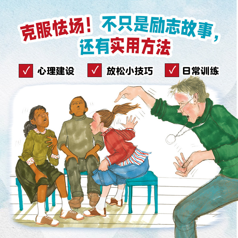 当我站上舞台精装绘本心喜阅绘本馆 6-7-12小学生自信培养如果你也害怕舞台当众讲话这本书来帮你找到自信鼓励孩子克服怯场