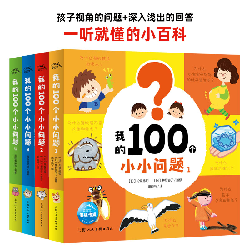 【点读版】我的100个小小问题全4册精装3-6岁聪明宝宝左右脑开发思维训练思维力十万个为什么幼儿版启蒙认知小百科趣味问答绘本